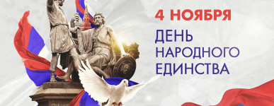 С Днём Народного Единства 2025!