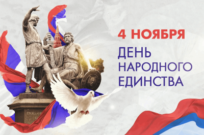 С Днём Народного Единства 2025!