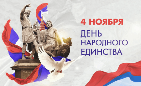 С Днём Народного Единства 2025!